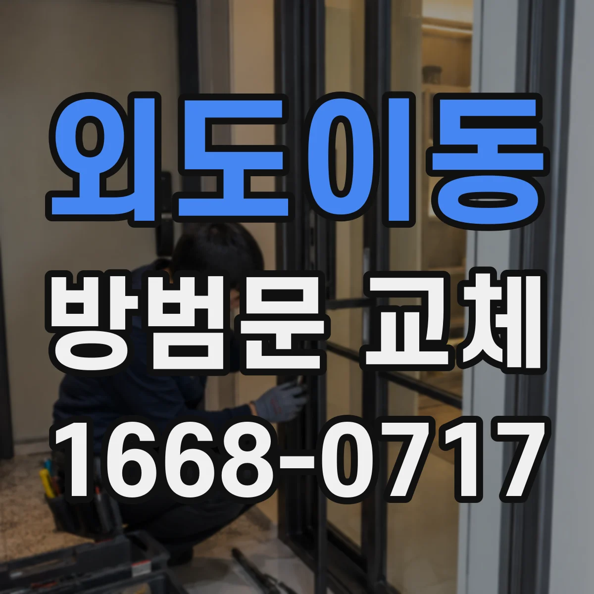 외도이동 방범문 교체