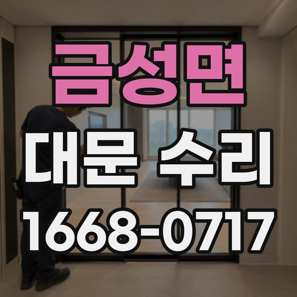 금성면 대문 수리