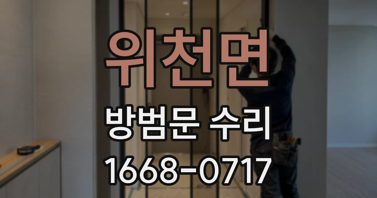 위천면 방범문 수리
