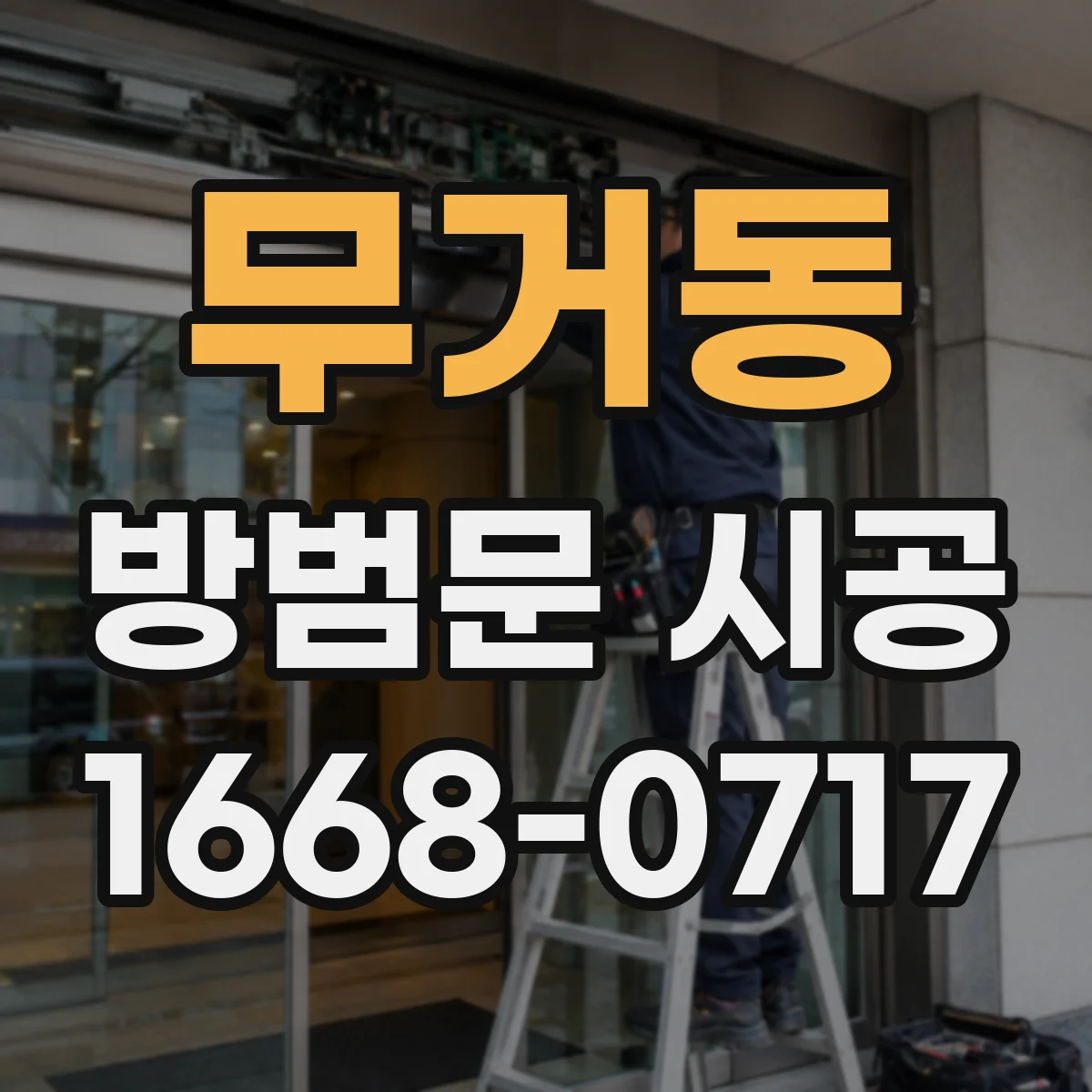 무거동 방범문 시공