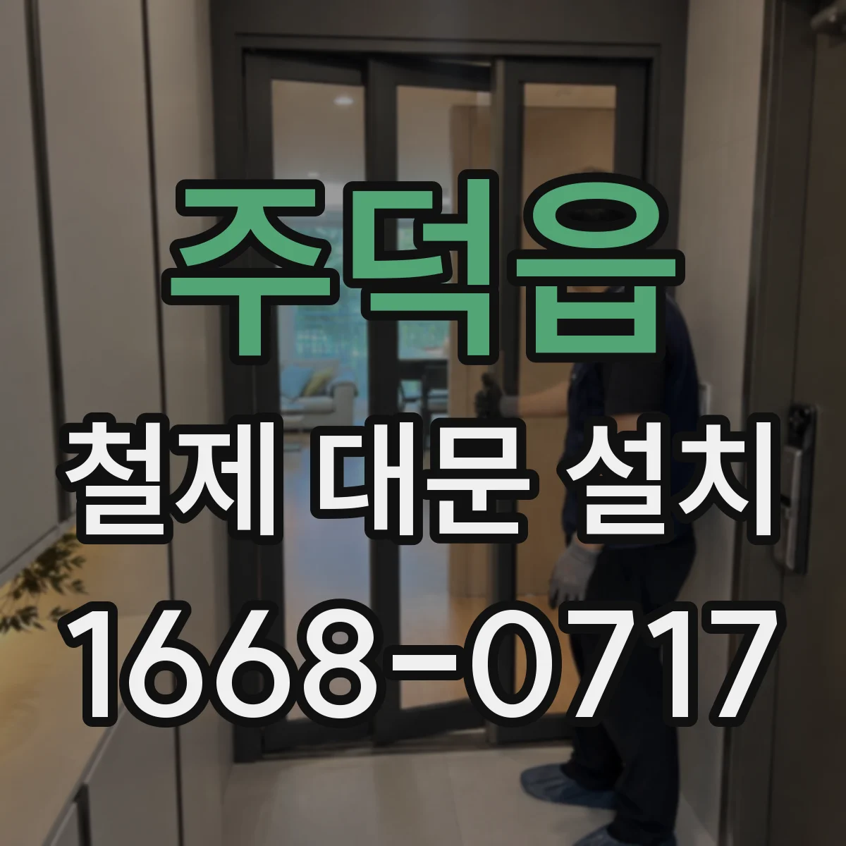 주덕읍 철제 대문 설치