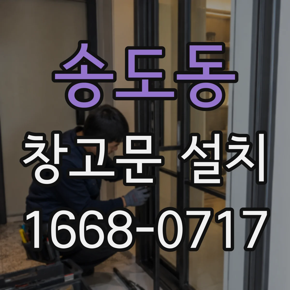 송도동 창고문 설치