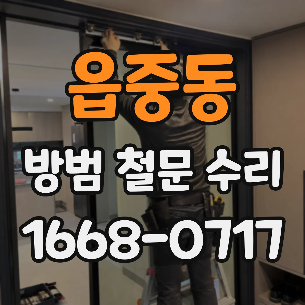 읍중동 방범 철문 수리