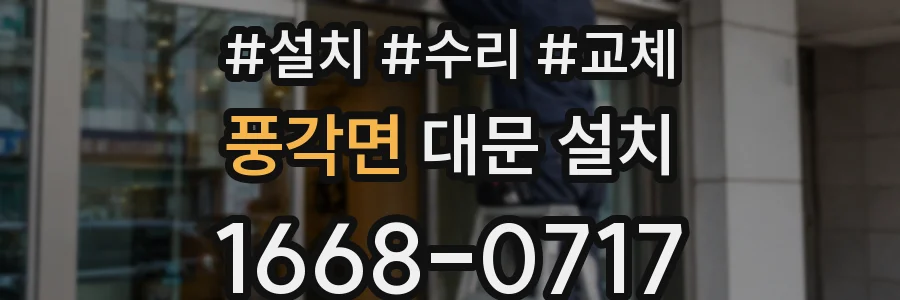풍각면 대문 설치