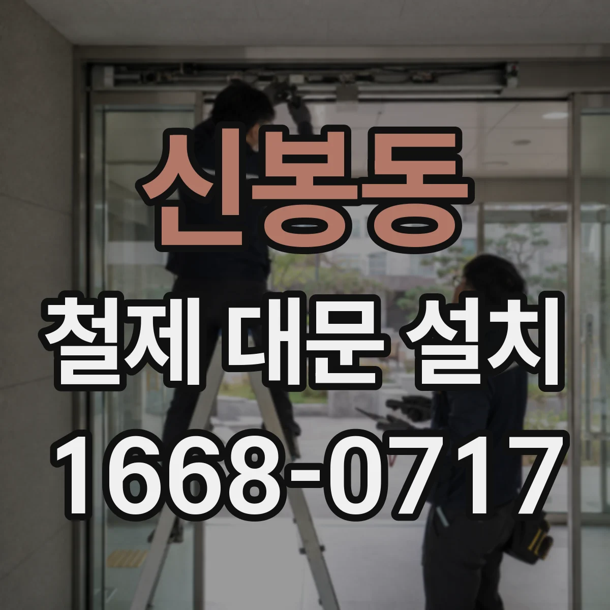 신봉동 철제 대문 설치