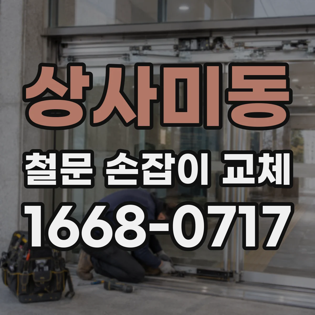 상사미동 철문 손잡이 교체