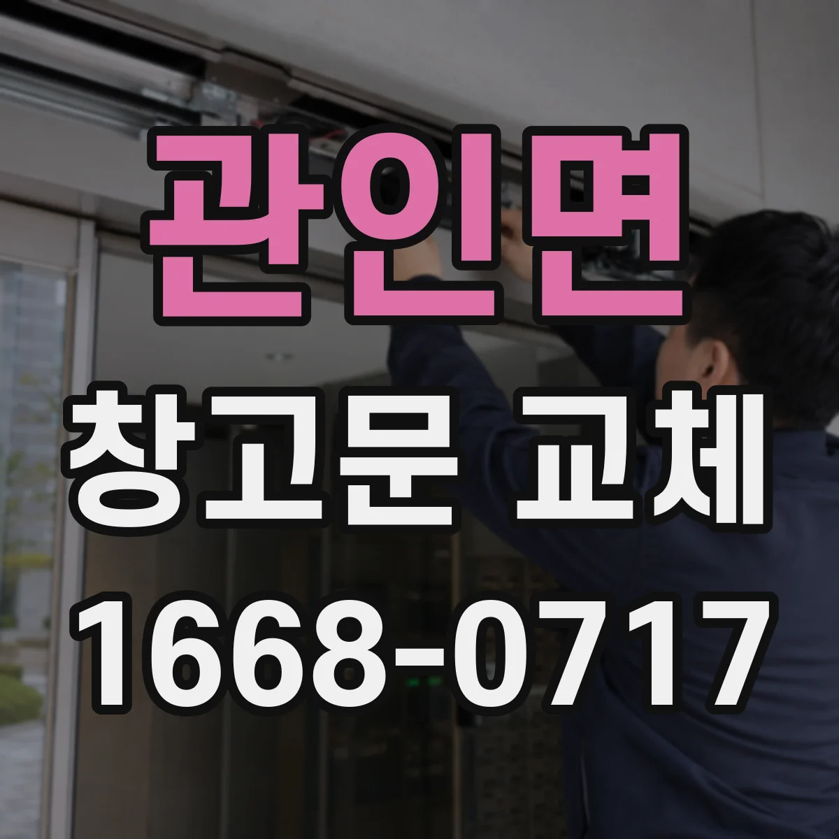 관인면 창고문 교체