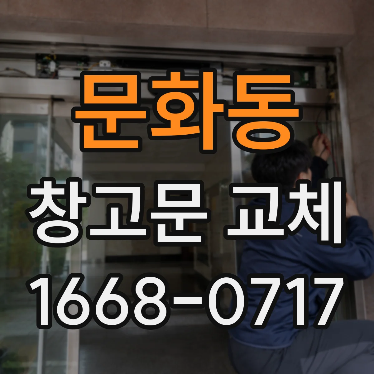 문화동 창고문 교체