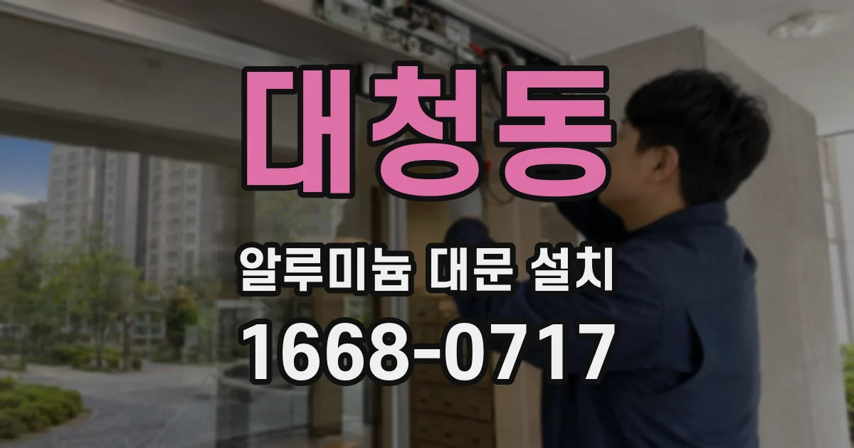 대청동 알루미늄 대문 설치