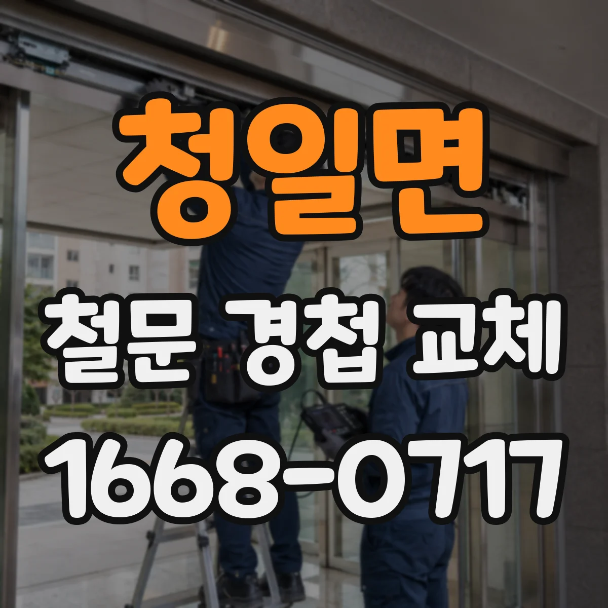 청일면 철문 경첩 교체