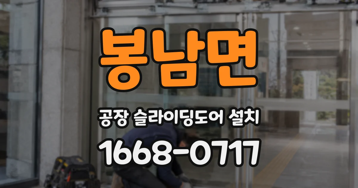 봉남면 공장 슬라이딩도어 설치