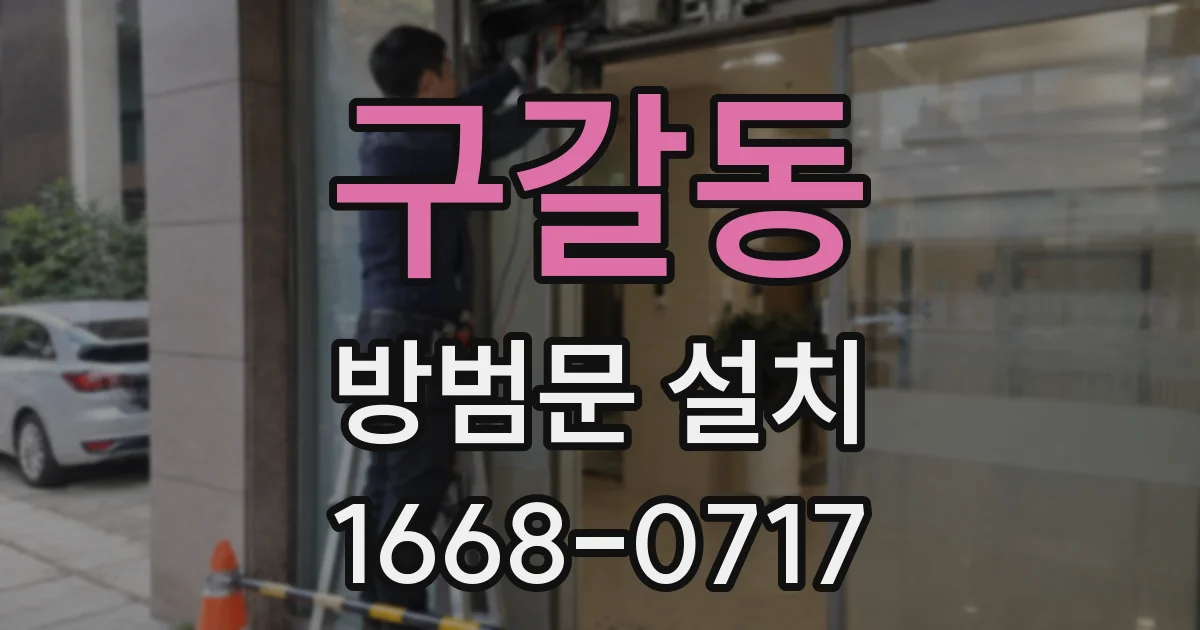 구갈동 방범문 설치