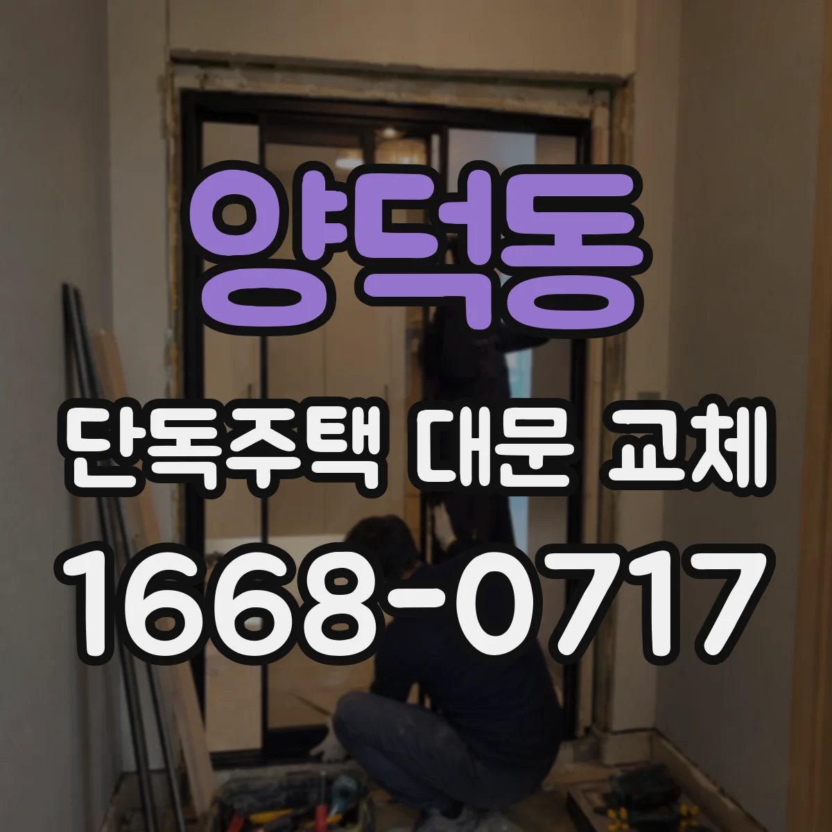 양덕동 단독주택 대문 교체