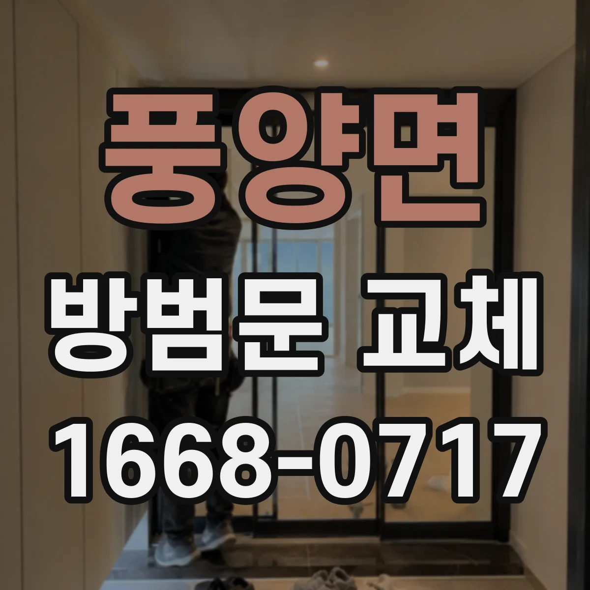 풍양면 방범문 교체
