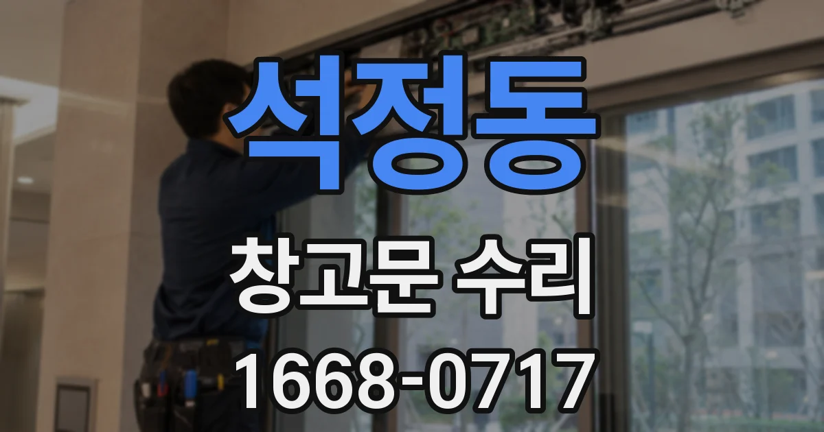 석정동 창고문 수리