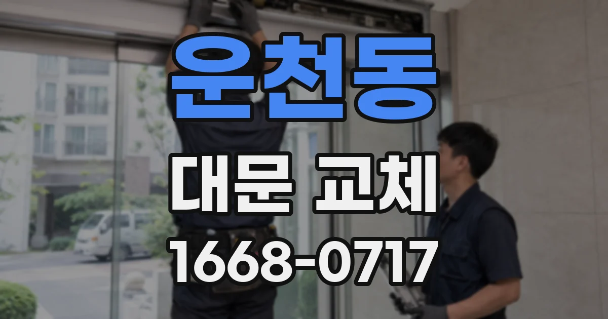운천동 대문 교체
