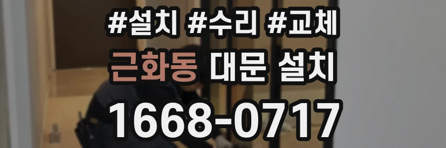 근화동 대문 설치
