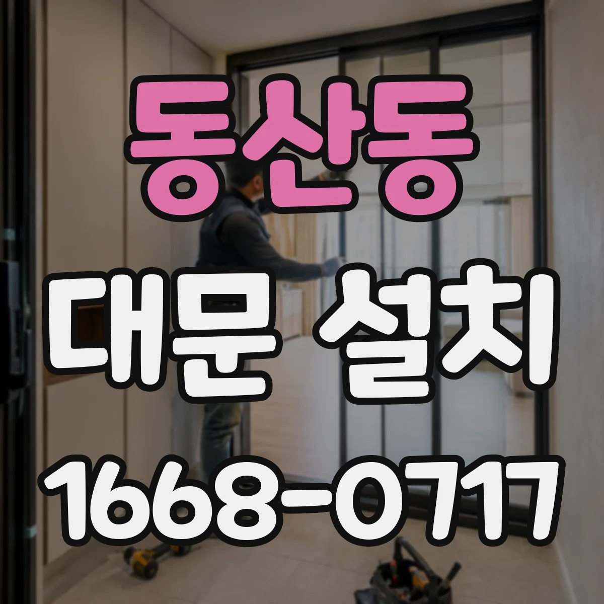 동산동 대문 설치