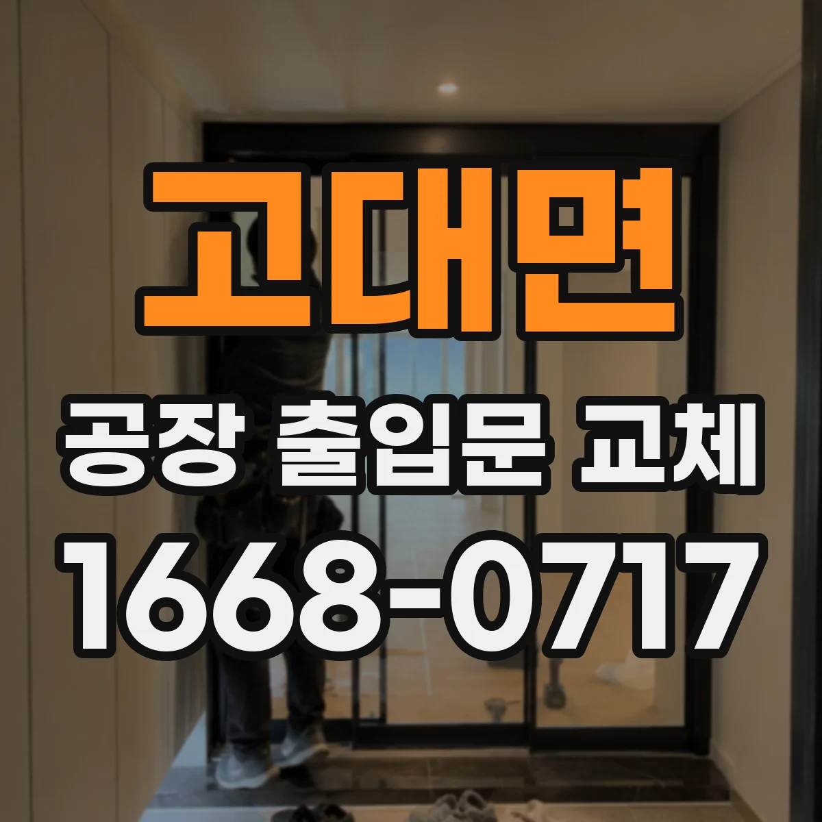 고대면 공장 출입문 교체