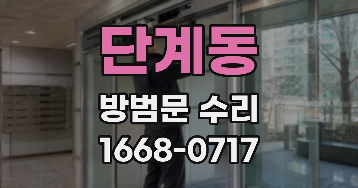 단계동 방범문 수리
