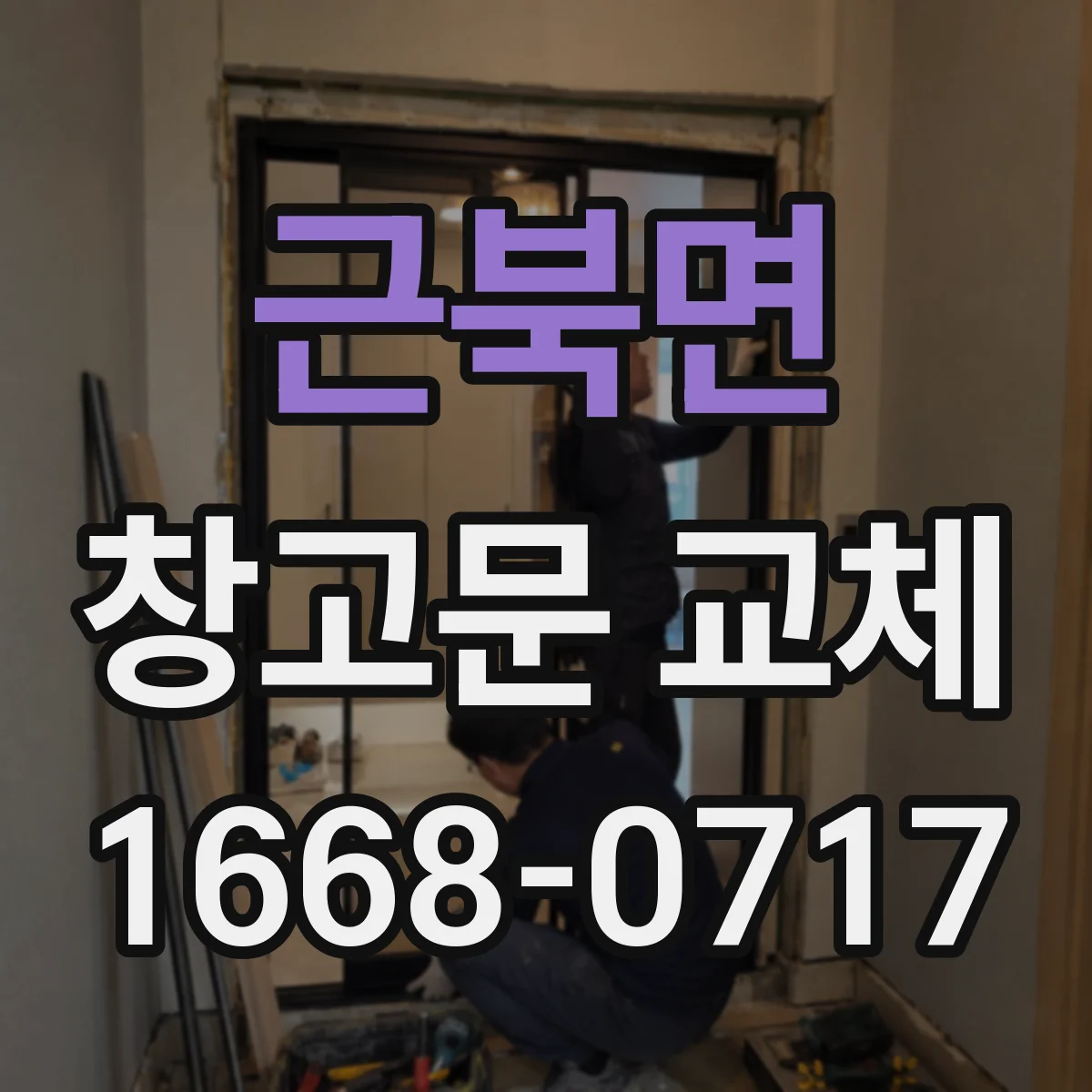 근북면 창고문 교체