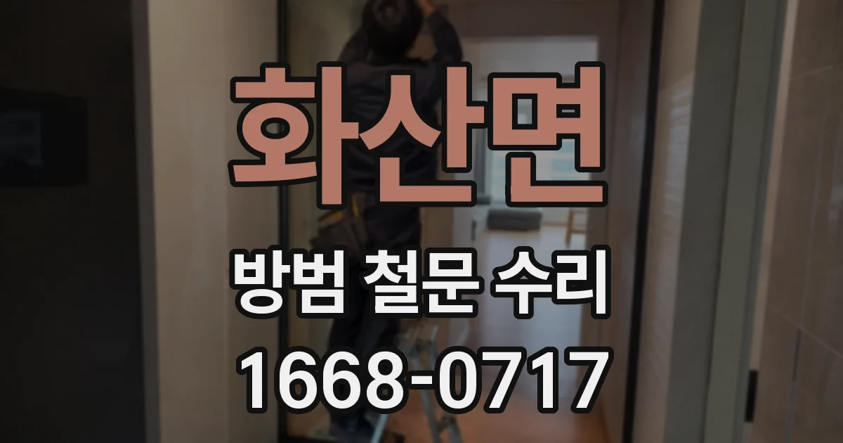 화산면 방범 철문 수리