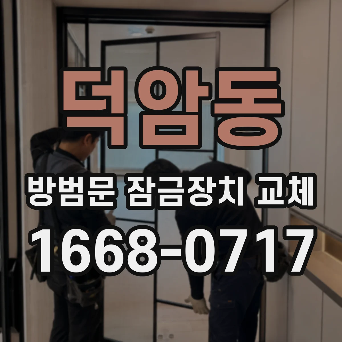 덕암동 방범문 잠금장치 교체