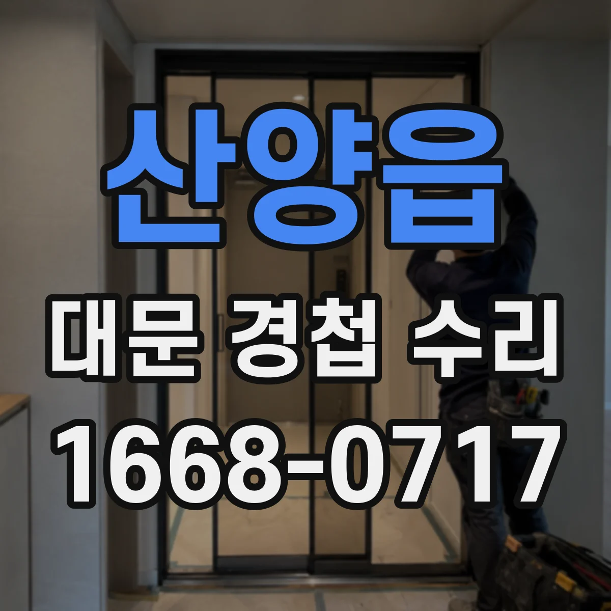 산양읍 대문 경첩 수리