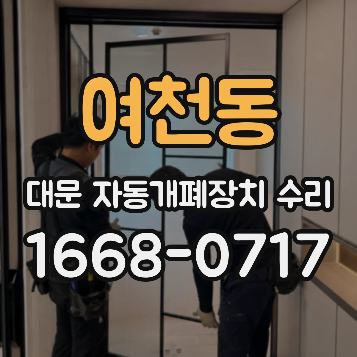 여천동 대문 자동개폐장치 수리