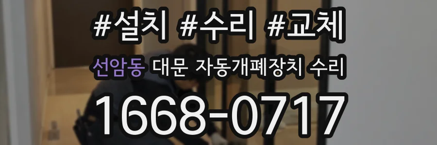 선암동 대문 자동개폐장치 수리