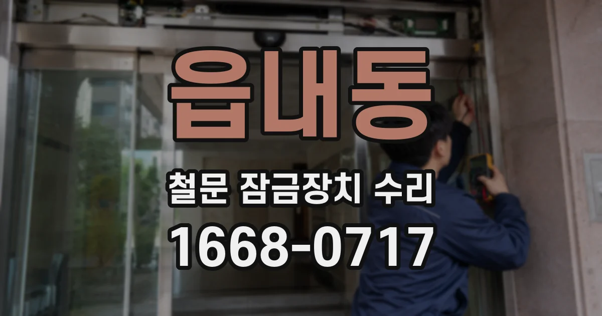 읍내동 철문 잠금장치 수리