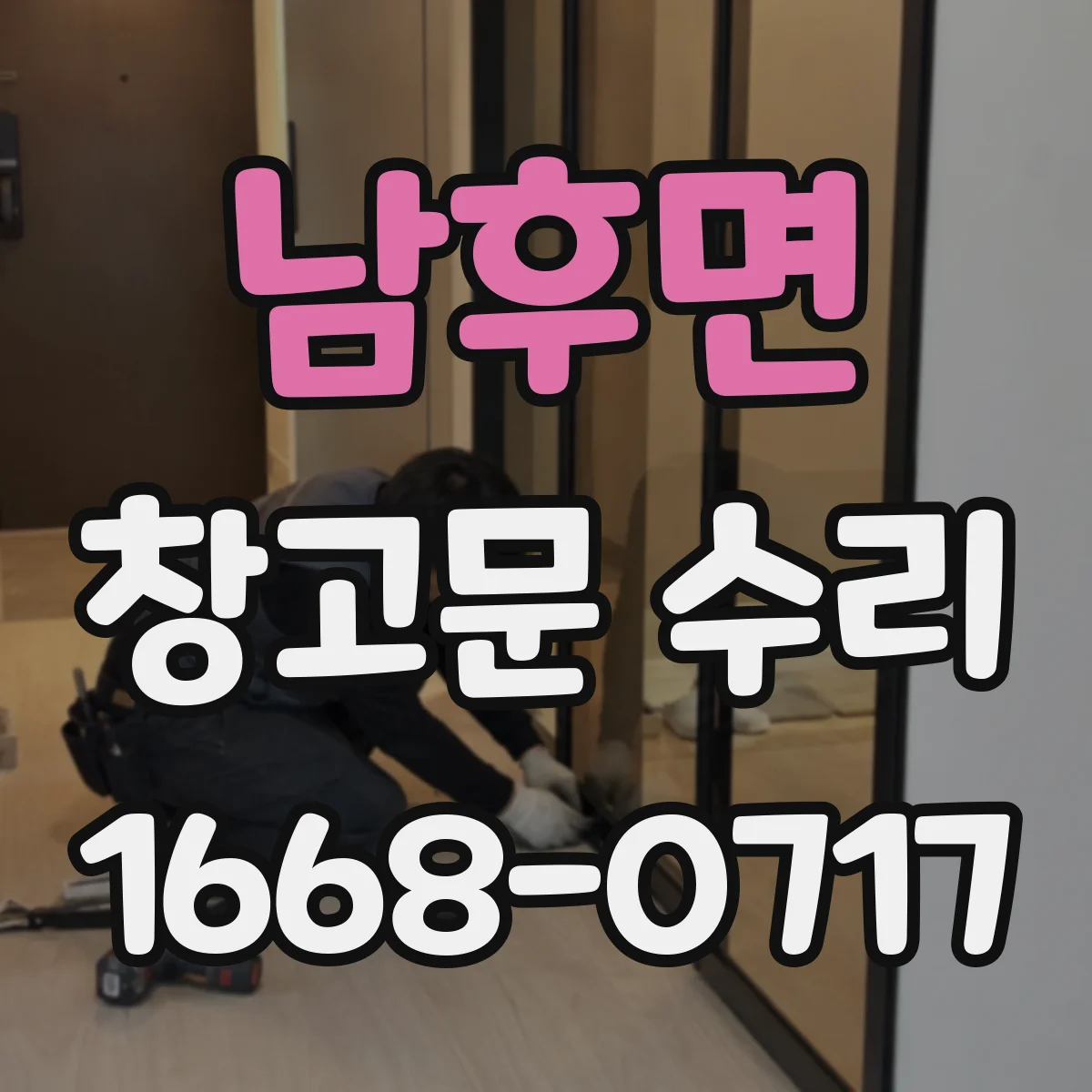 남후면 창고문 수리