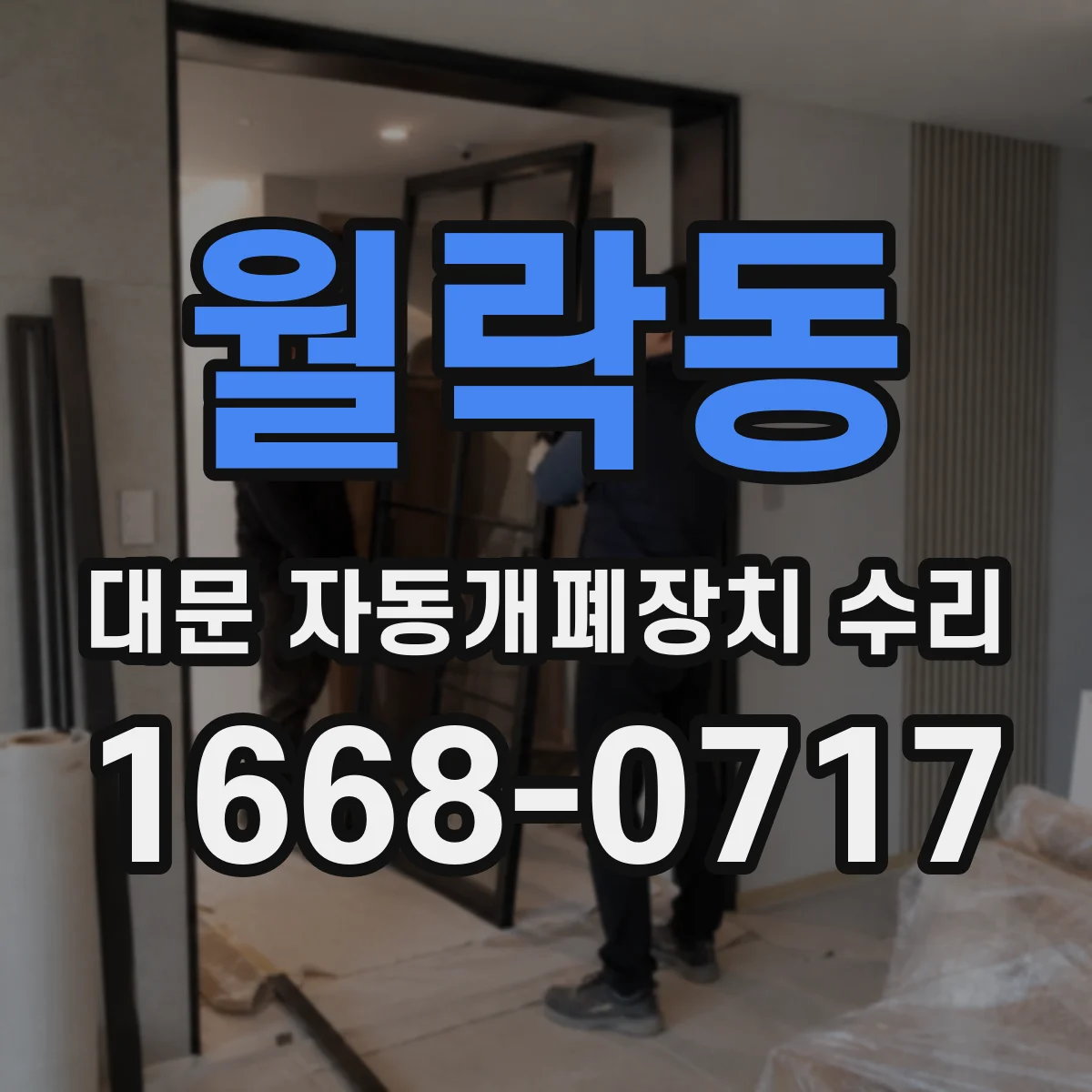 월락동 대문 자동개폐장치 수리