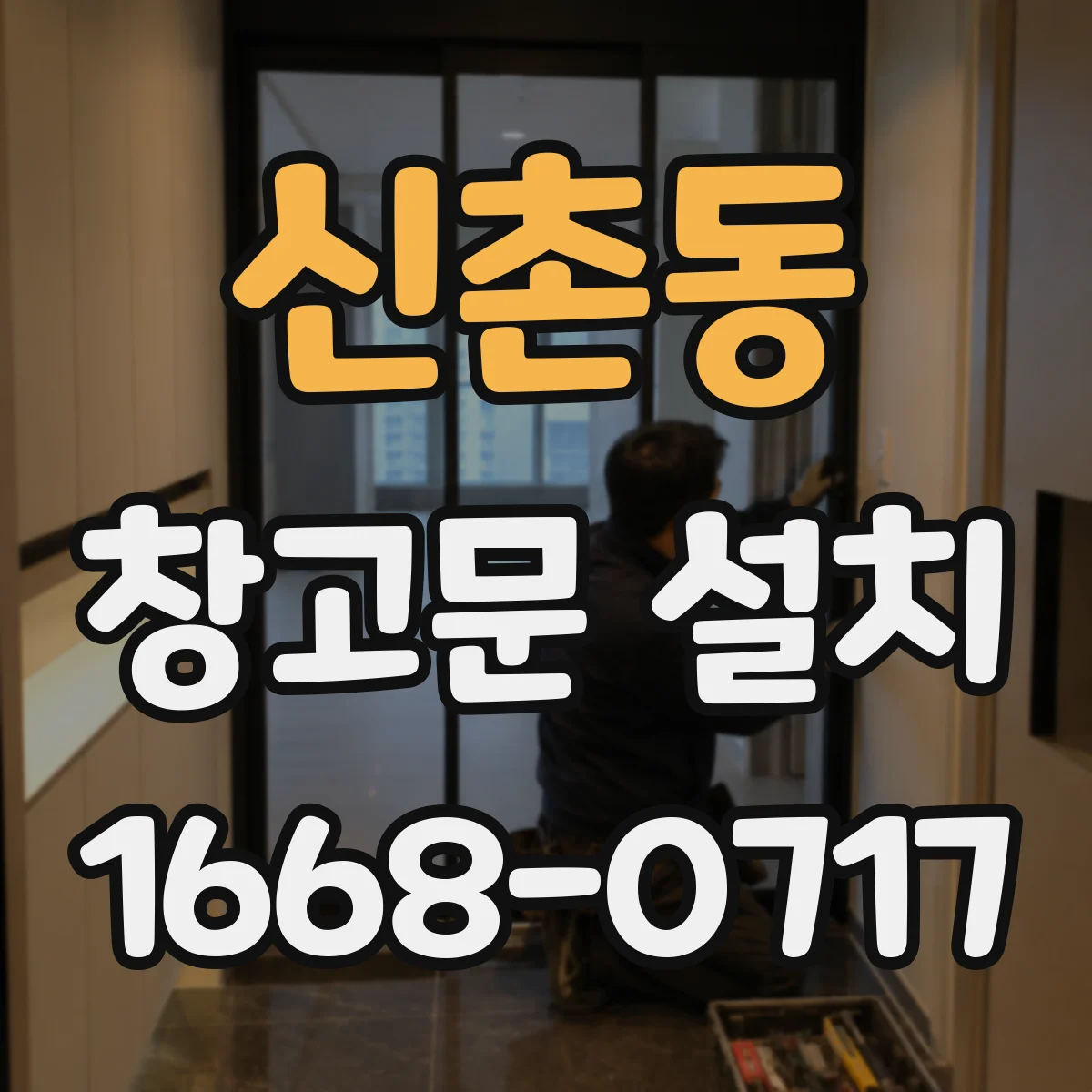 신촌동 창고문 설치