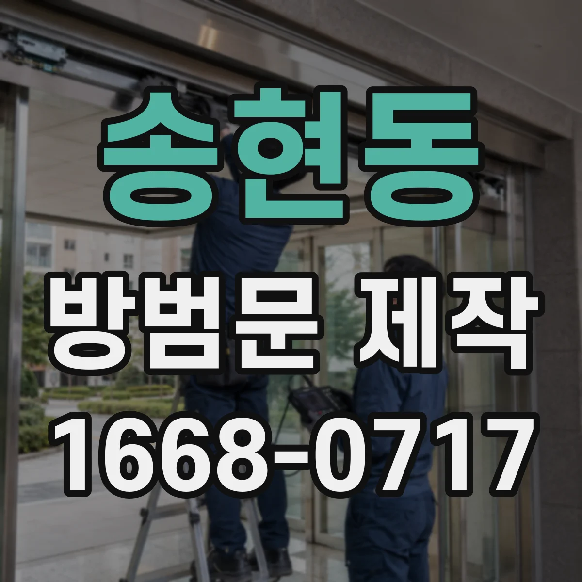 송현동 방범문 제작