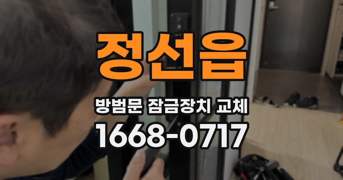 정선읍 방범문 잠금장치 교체