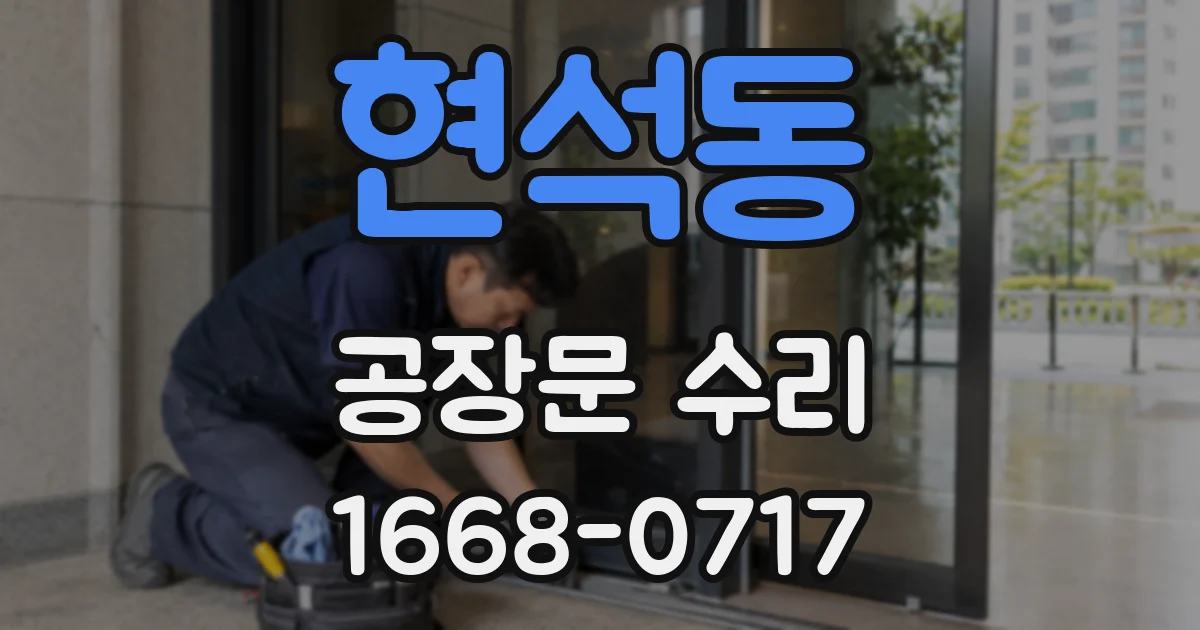 현석동 공장문 수리