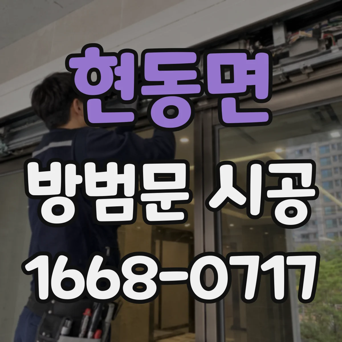 현동면 방범문 시공