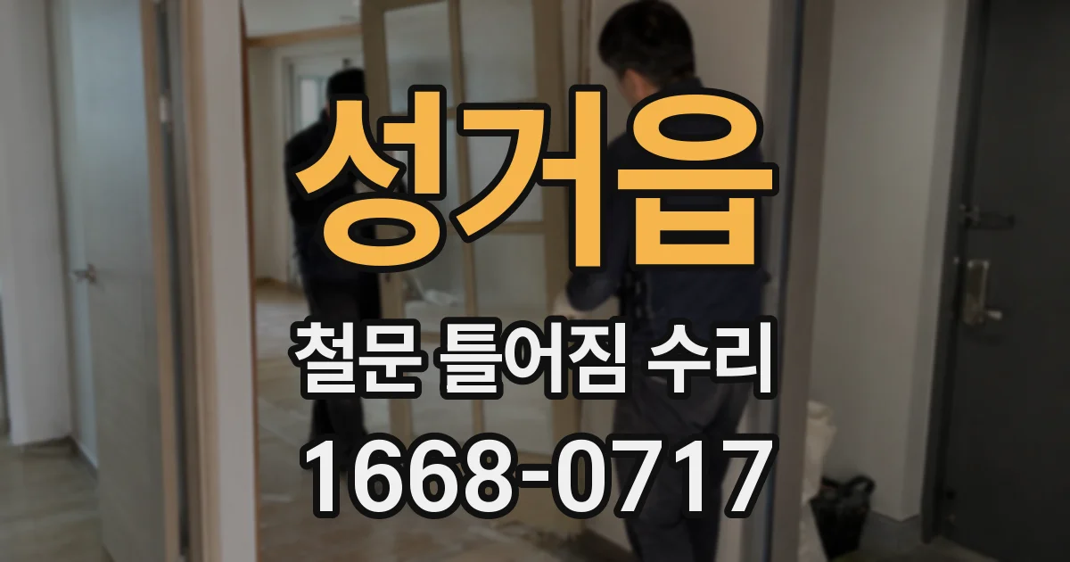 성거읍 철문 틀어짐 수리