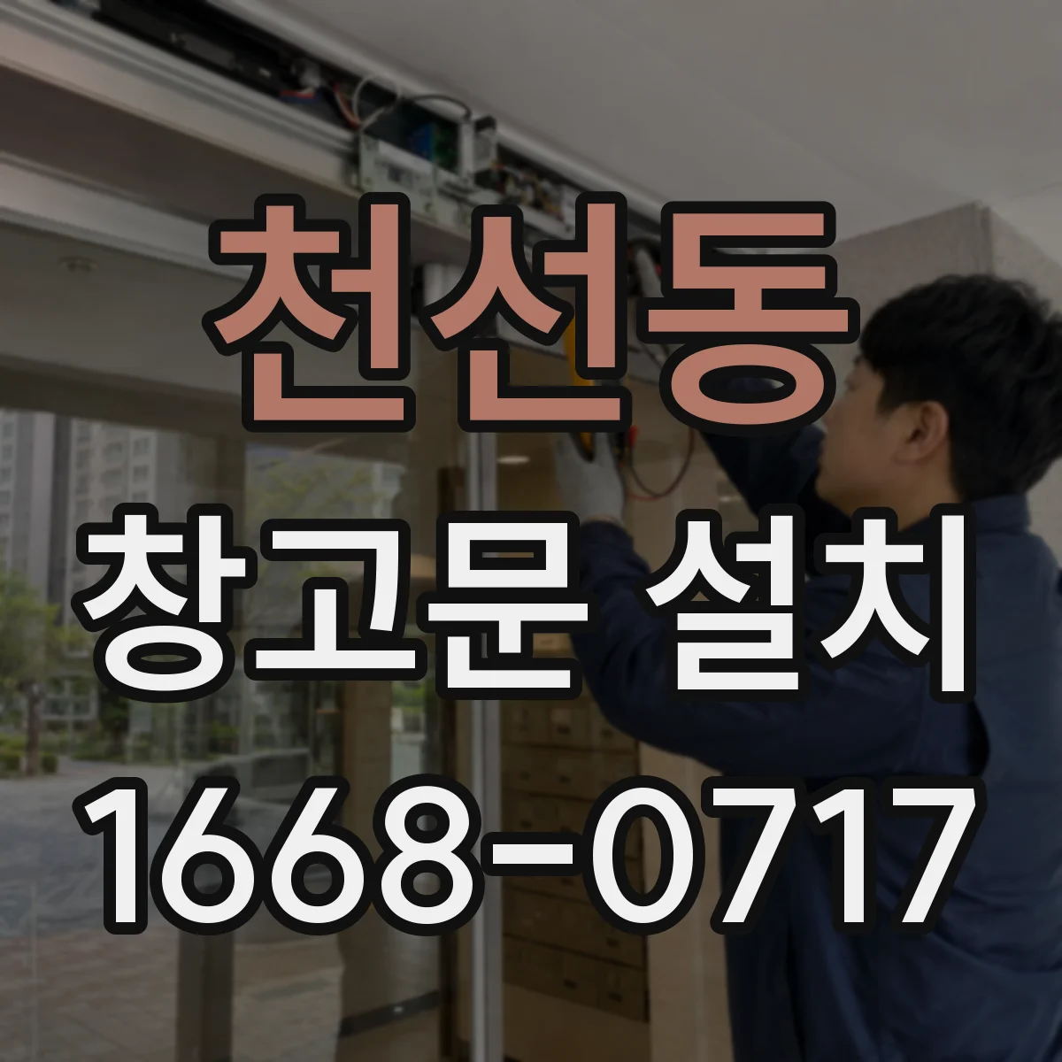 천선동 창고문 설치
