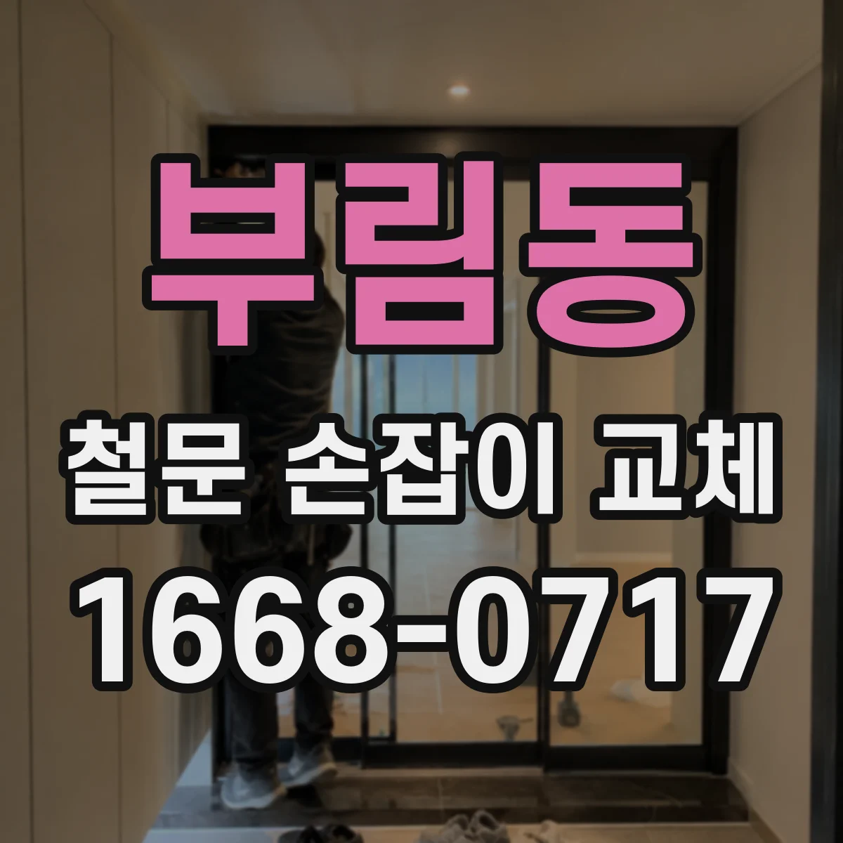 부림동 철문 손잡이 교체