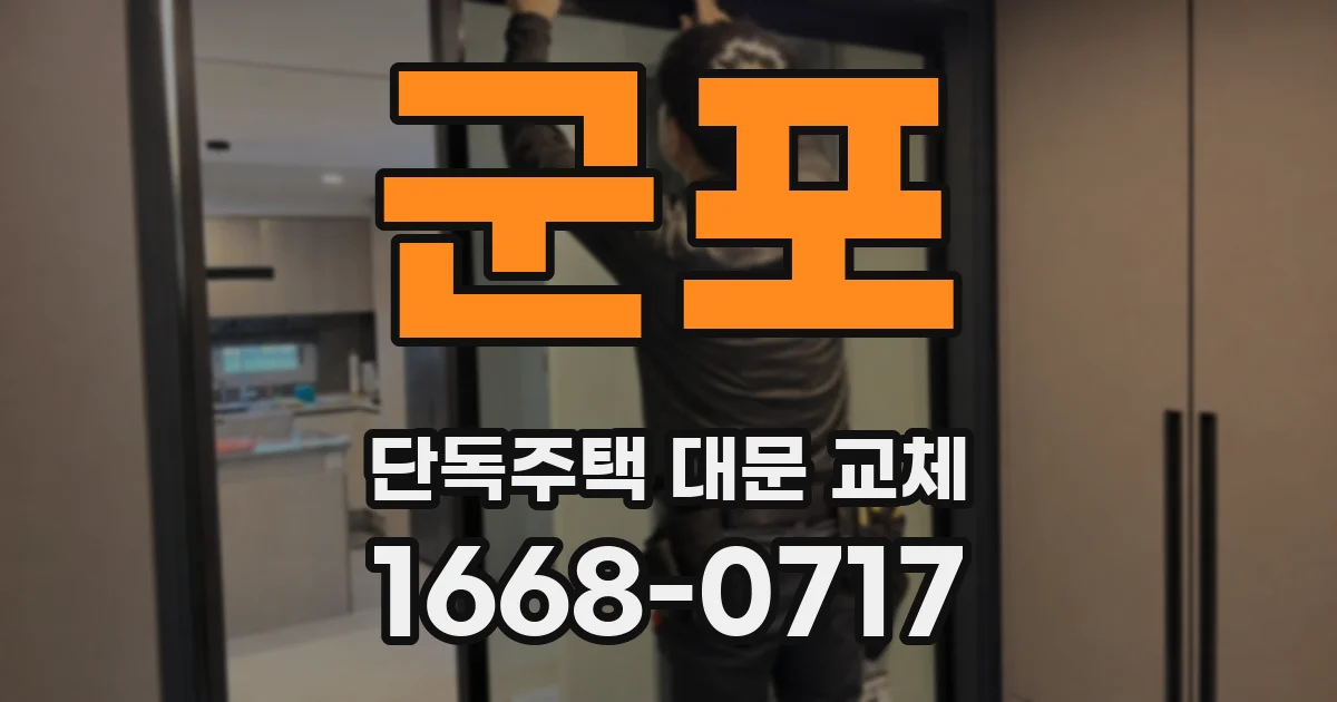 군포 단독주택 대문 교체