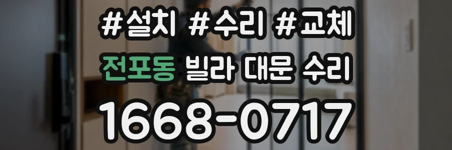 전포동 빌라 대문 수리