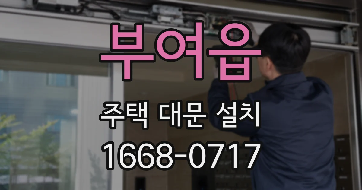 부여읍 주택 대문 설치