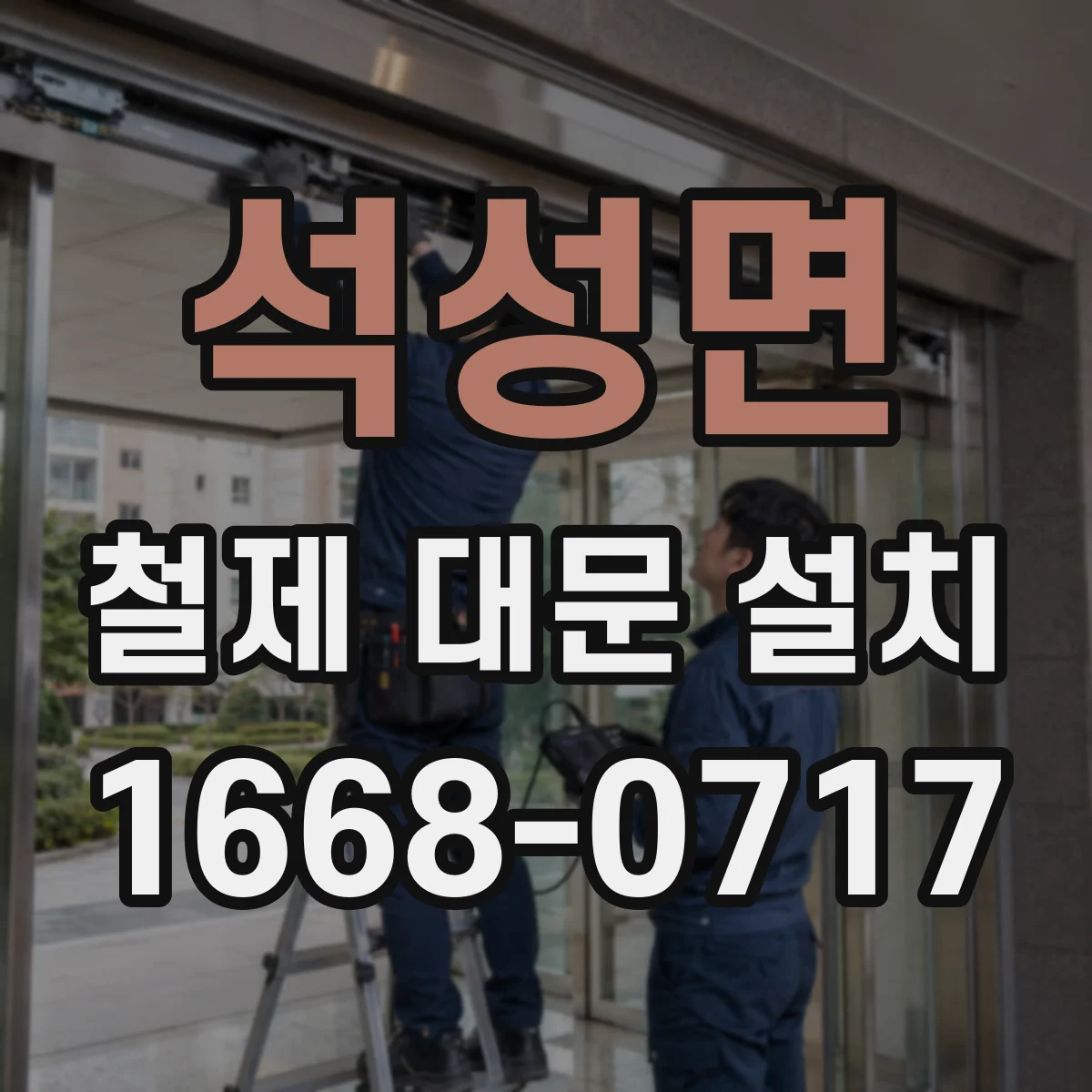 석성면 철제 대문 설치