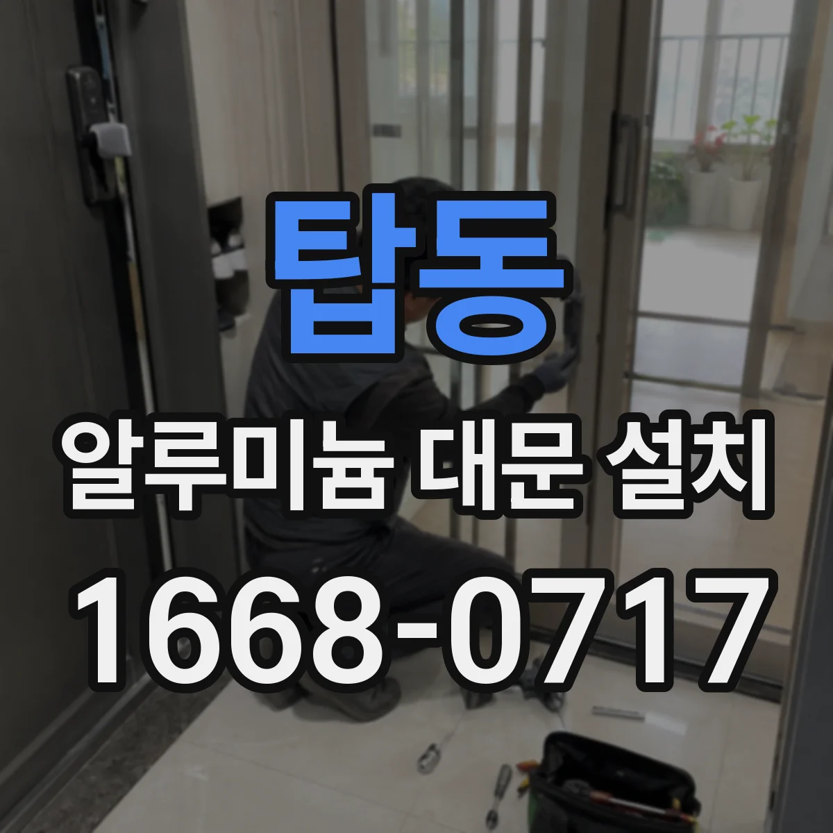 탑동 알루미늄 대문 설치