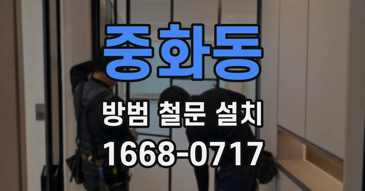 중화동 방범 철문 설치