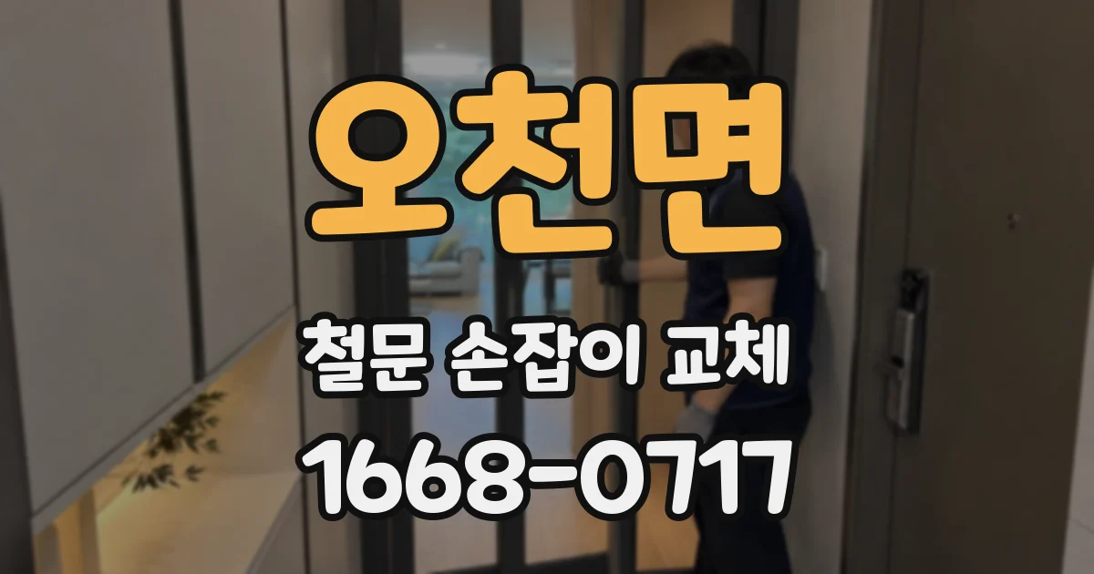 오천면 철문 손잡이 교체