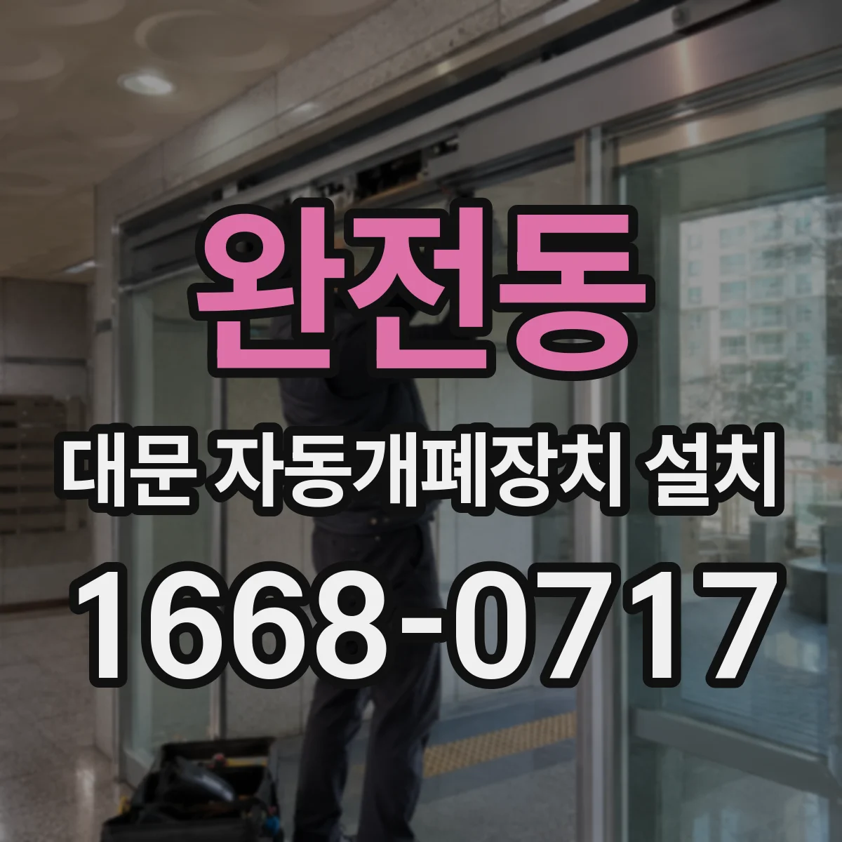 완전동 대문 자동개폐장치 설치