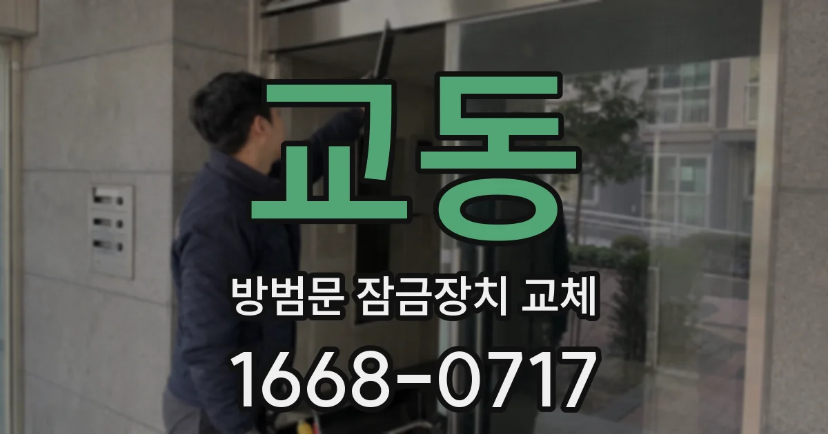 교동 방범문 잠금장치 교체